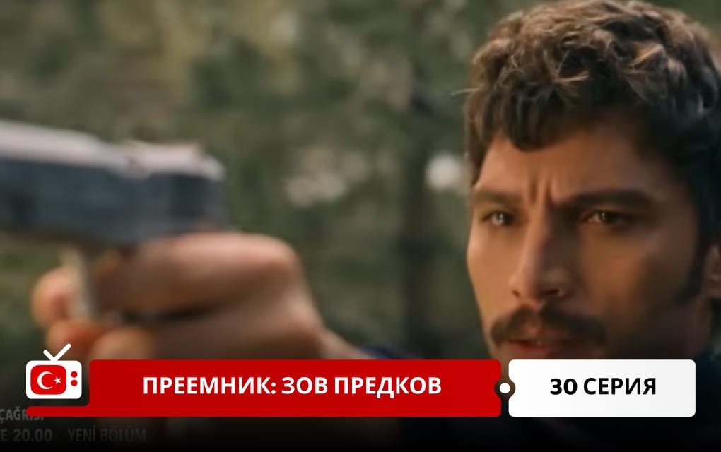 Преемник: зов предков 30 серия