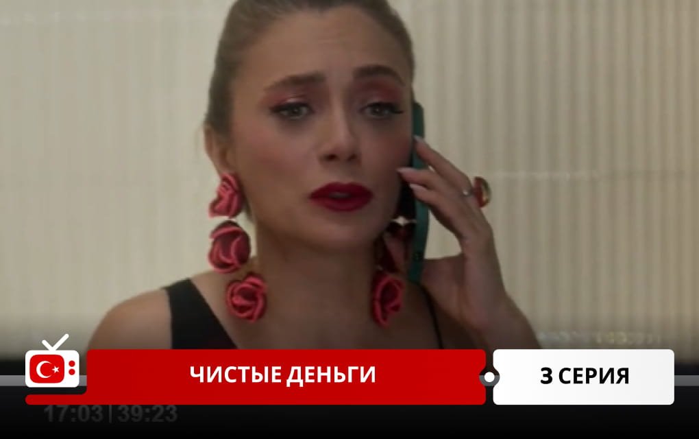 Чистые деньги 3 серия