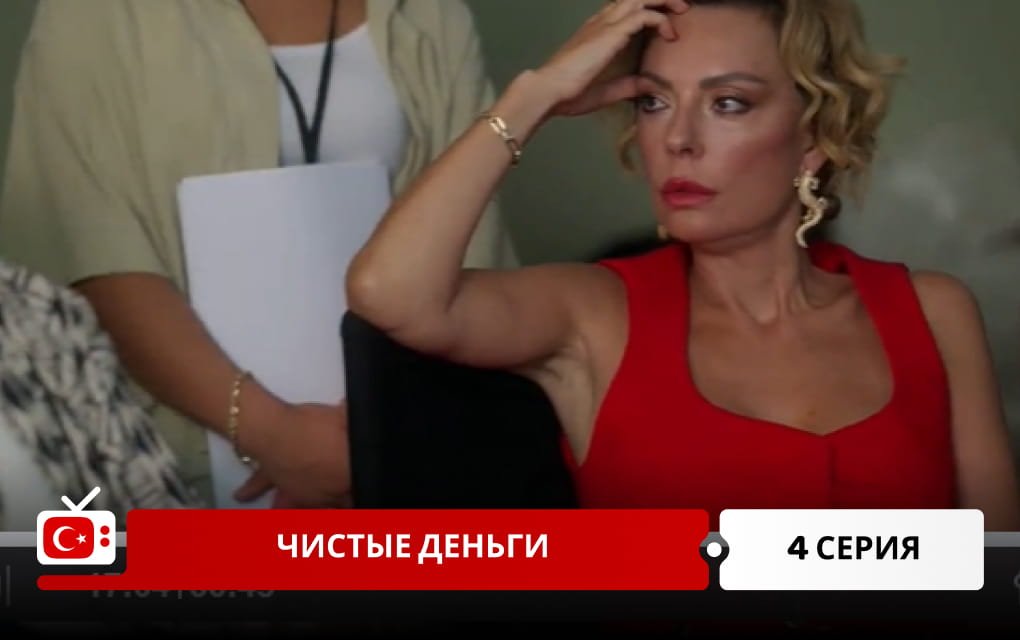 Чистые деньги 4 серия