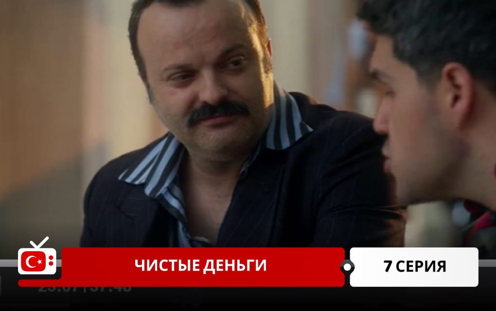 Чистые деньги 7 серия