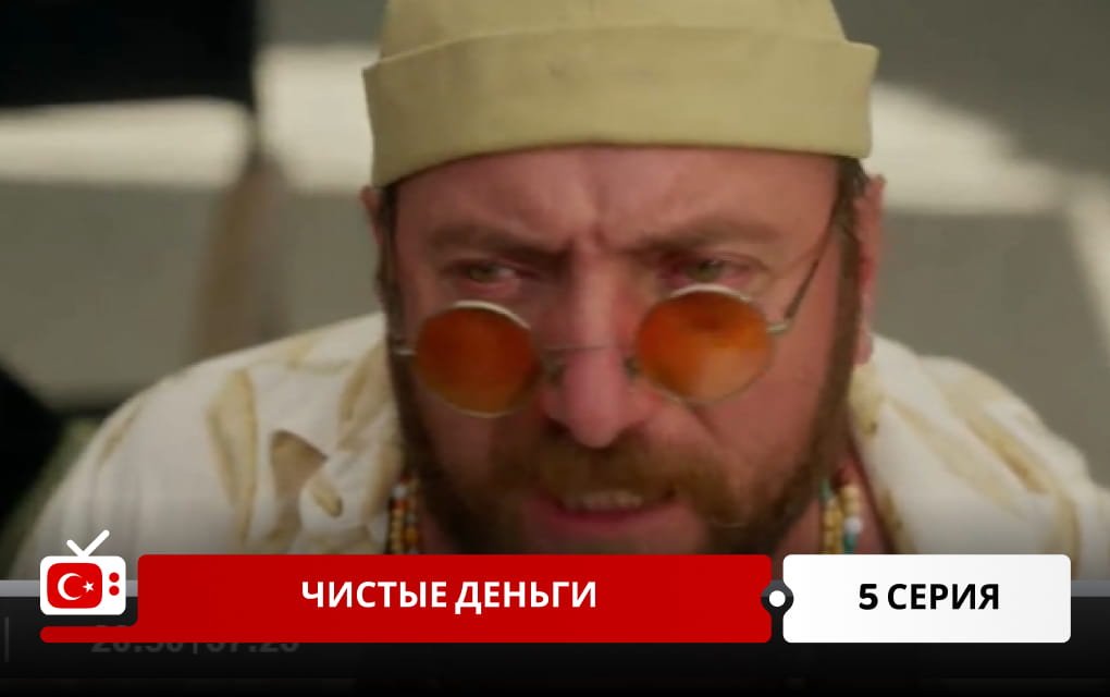 Чистые деньги 5 серия