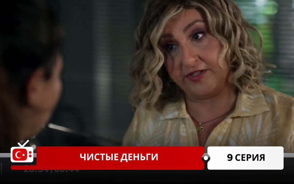 Чистые деньги 9 серия