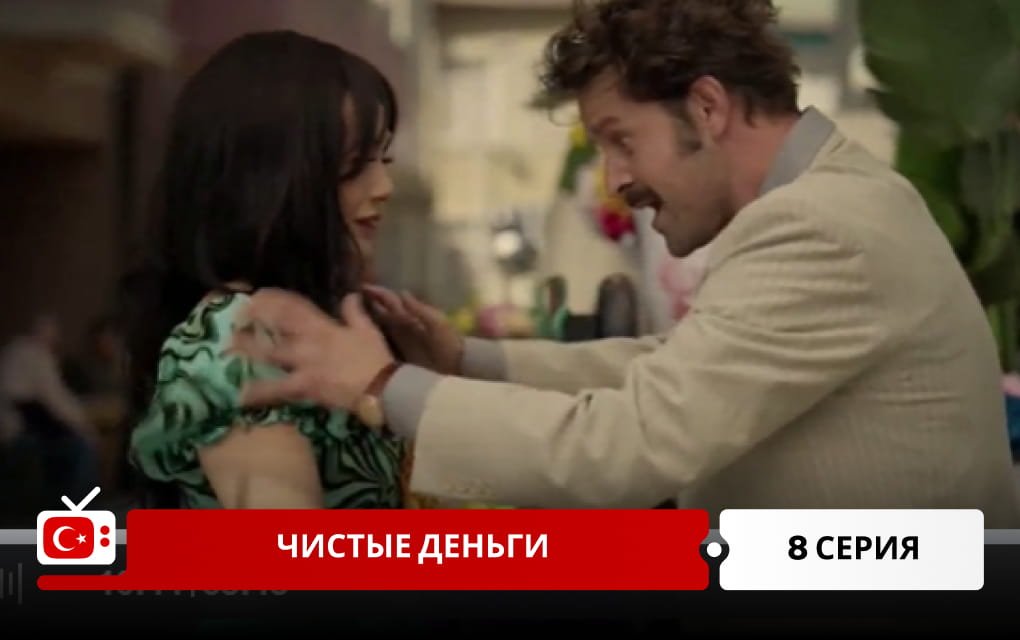 Чистые деньги 8 серия