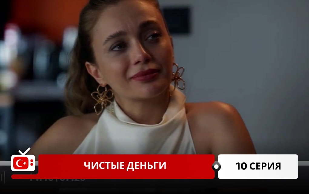 Чистые деньги 10 серия