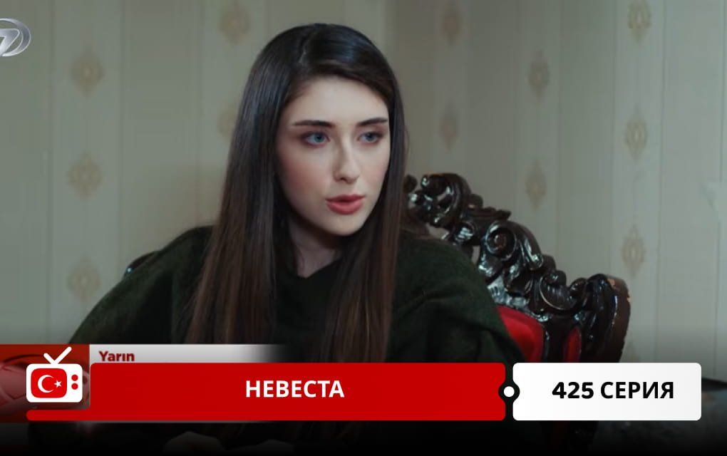 Невеста 425 серия