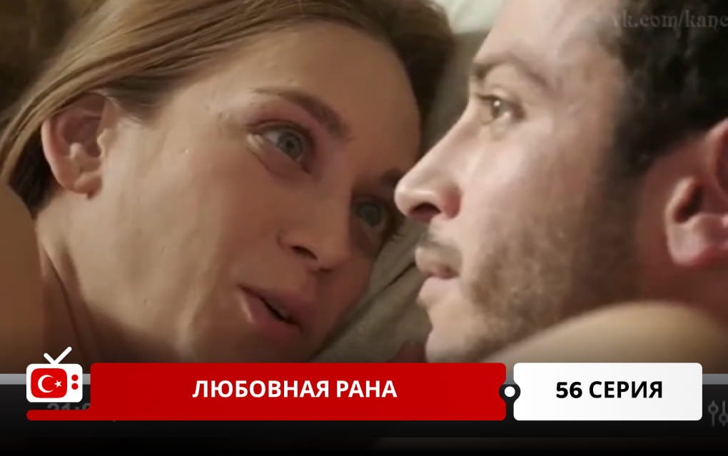 Любовная рана 56 серия