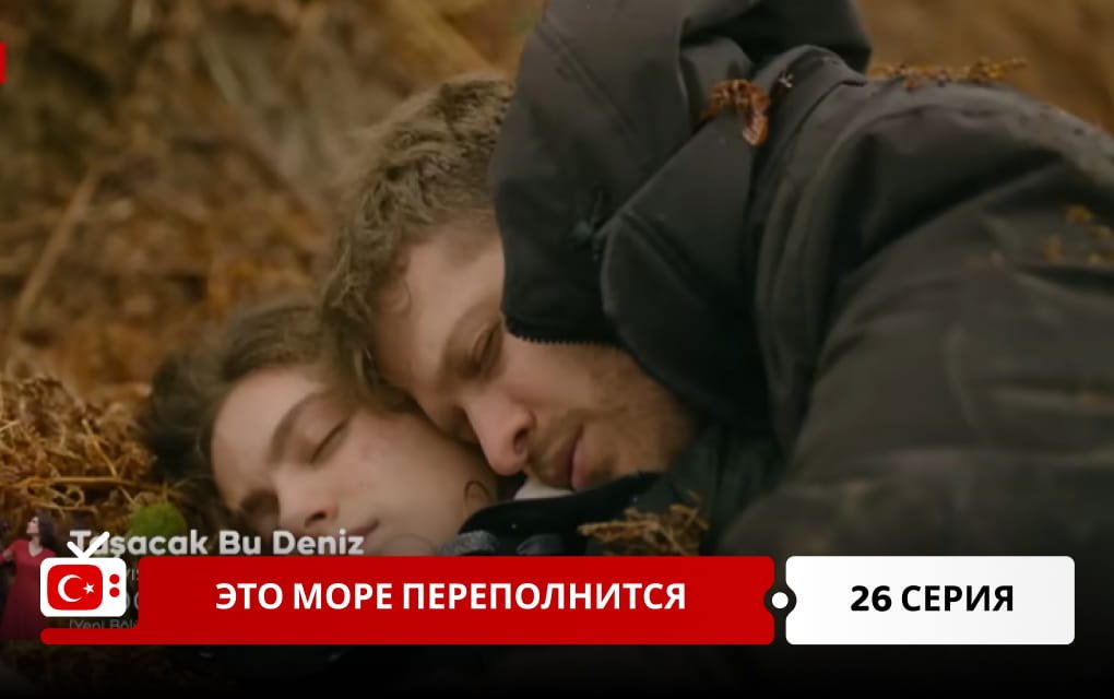 Это море переполнится 26 серия