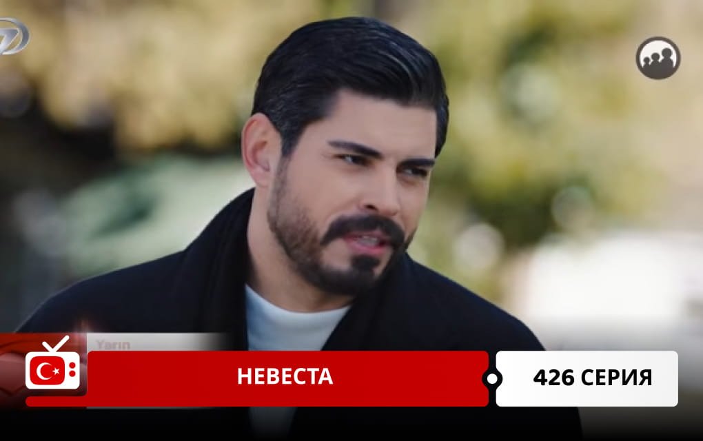 Невеста 426 серия