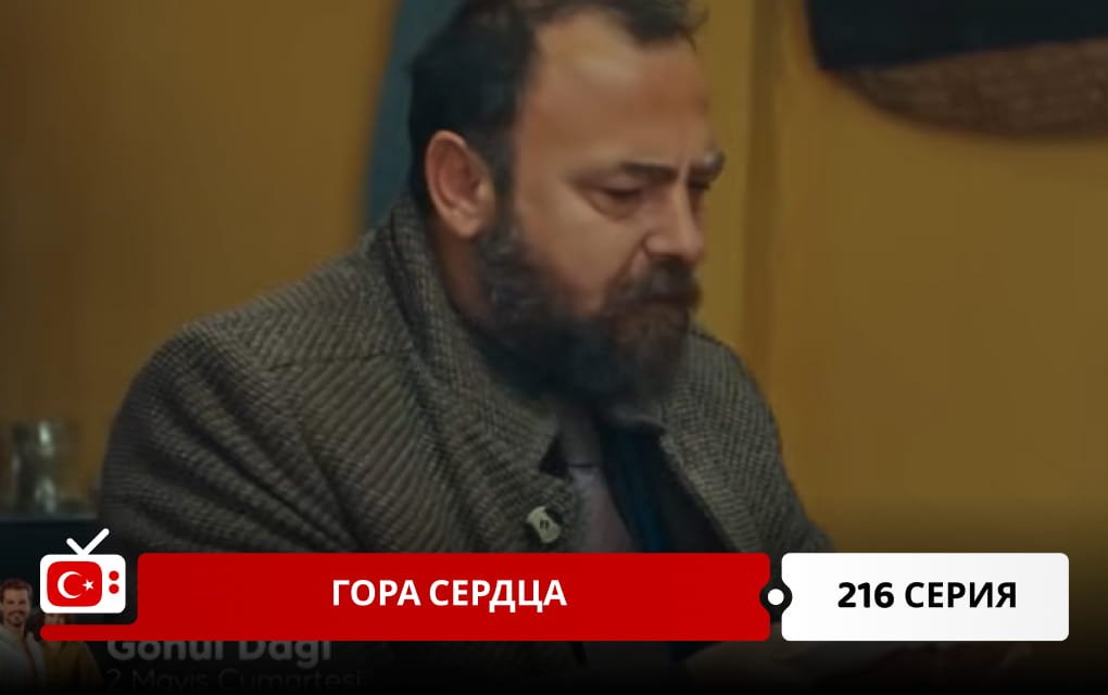 Гора сердца 216 серия