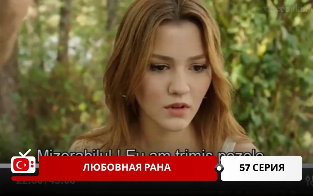 Любовная рана 57 серия