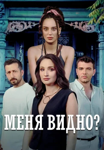 Меня видно?