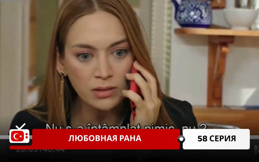 Любовная рана 58 серия
