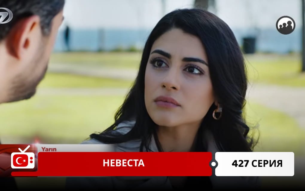 Невеста 427 серия