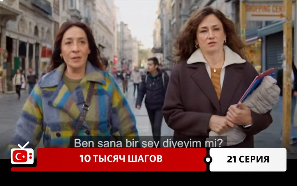10 тысяч шагов 21 серия