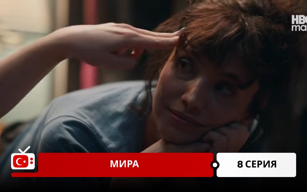 Мира 8 серия