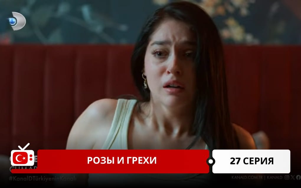 Розы и Грехи 27 серия