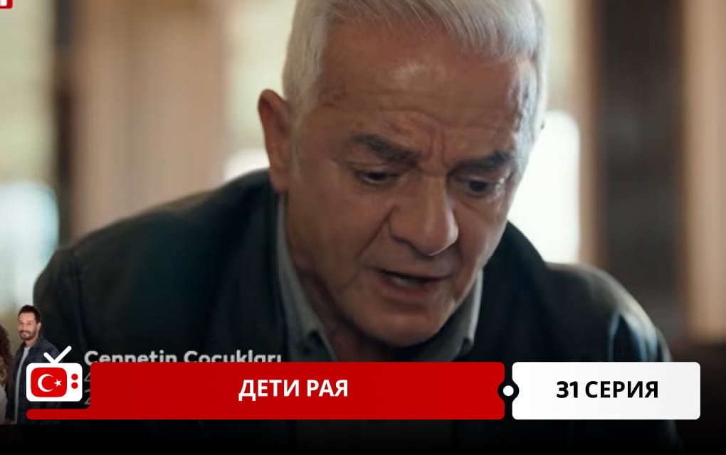 Дети рая 31 серия