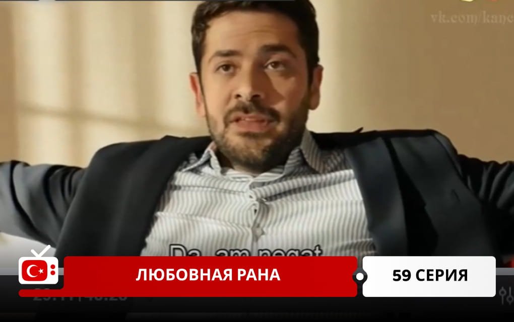 Любовная рана 59 серия