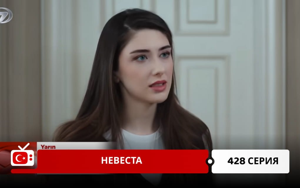 Невеста 428 серия