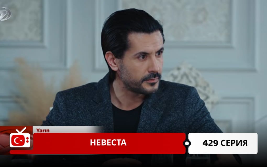 Невеста 429 серия