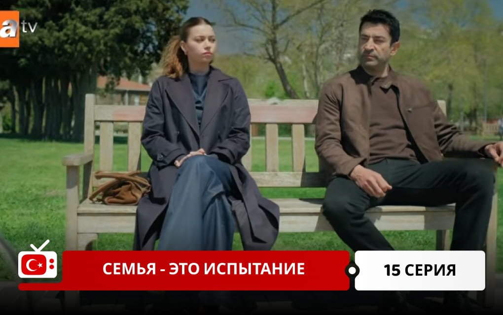 Семья - это испытание 15 серия