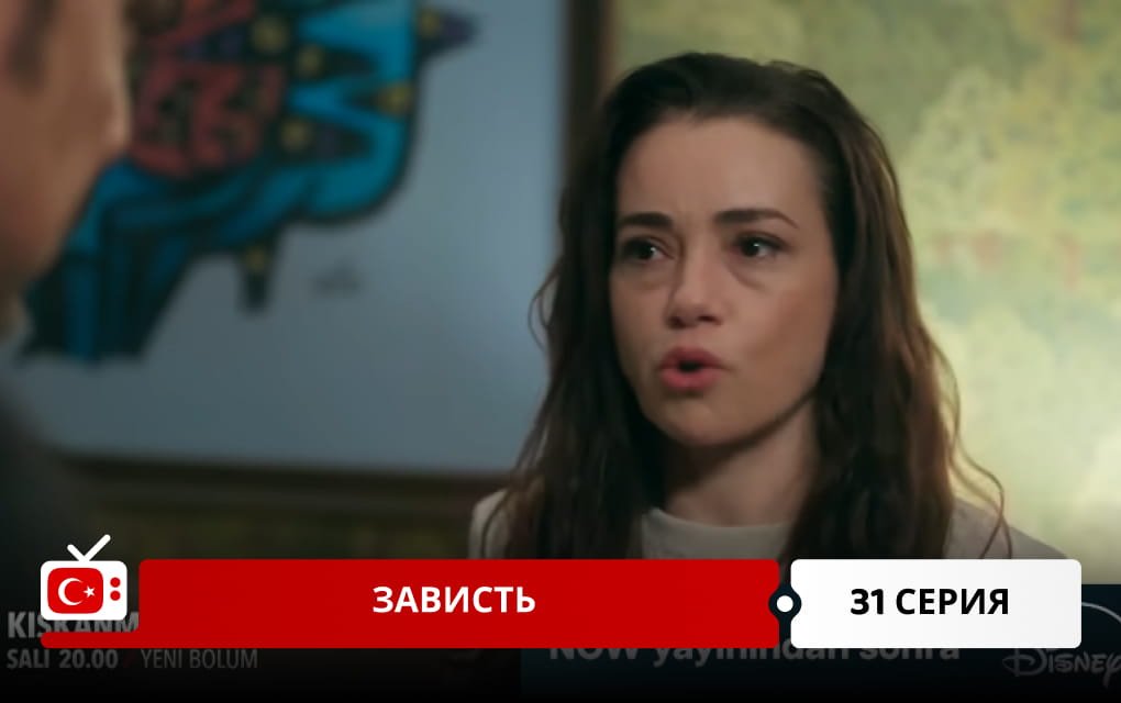 Зависть 31 серия