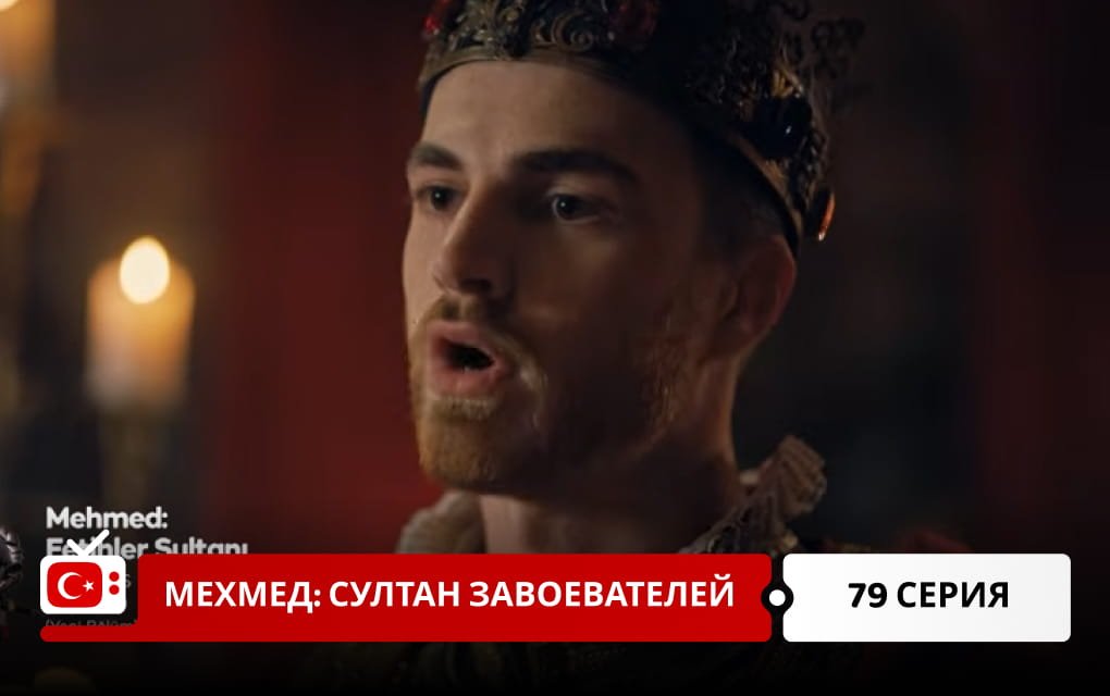 Мехмед: Султан Завоеватель 79 серия