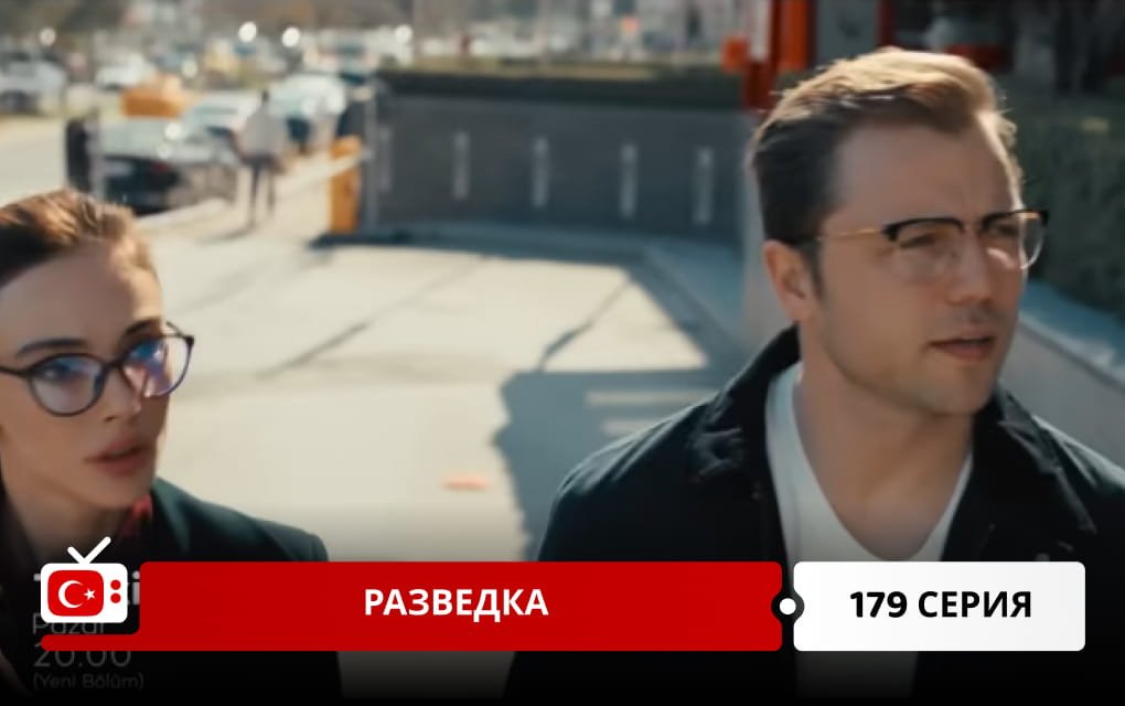 Разведка 179 серия