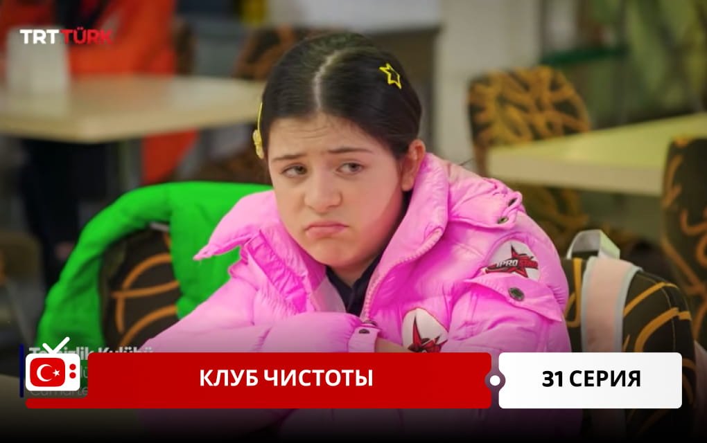 Клуб чистоты 31 серия