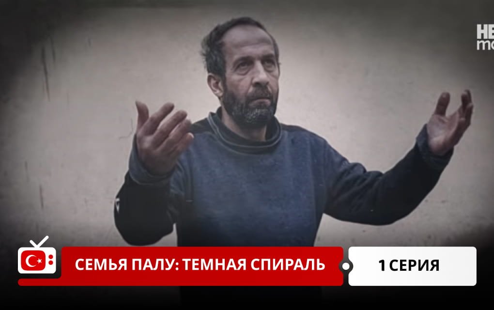 Семья Палу: Темная спираль 1 серия