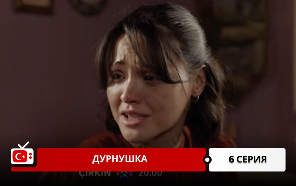 Дурнушка 6 серия
