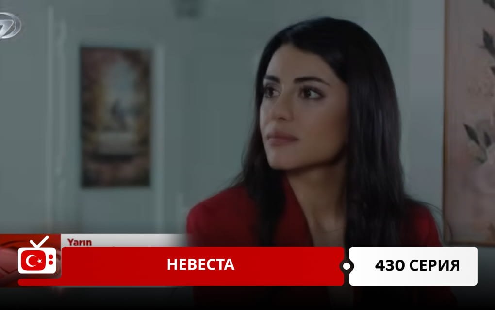 Невеста 430 серия