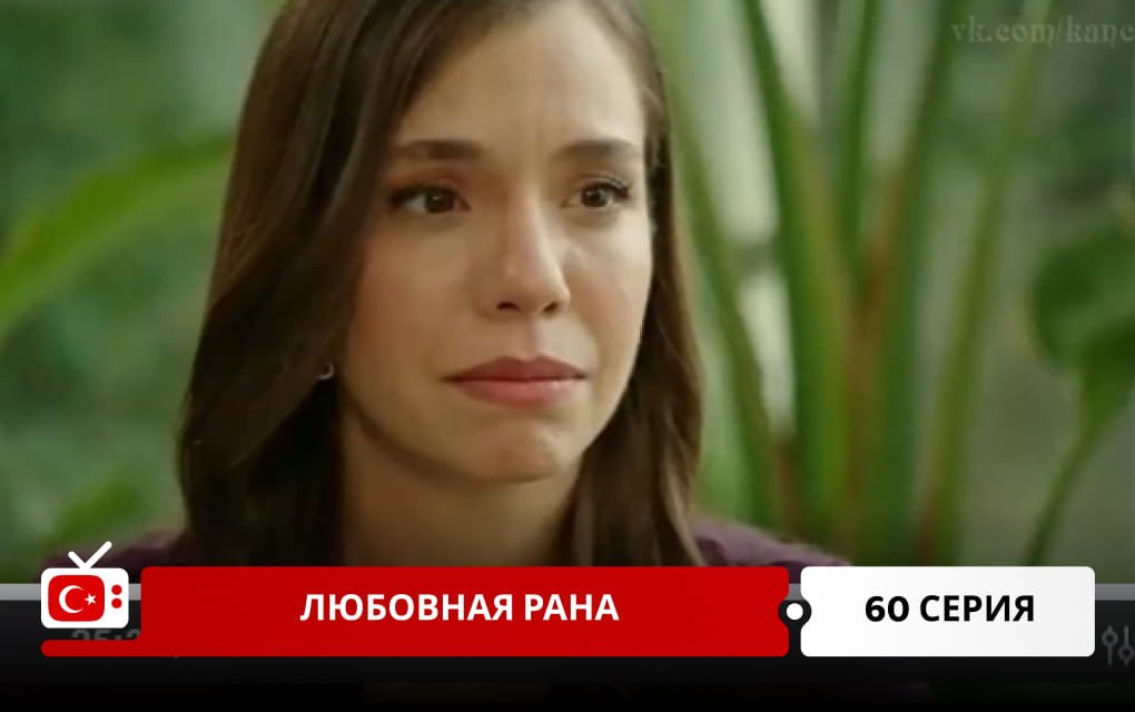 Любовная рана 60 серия