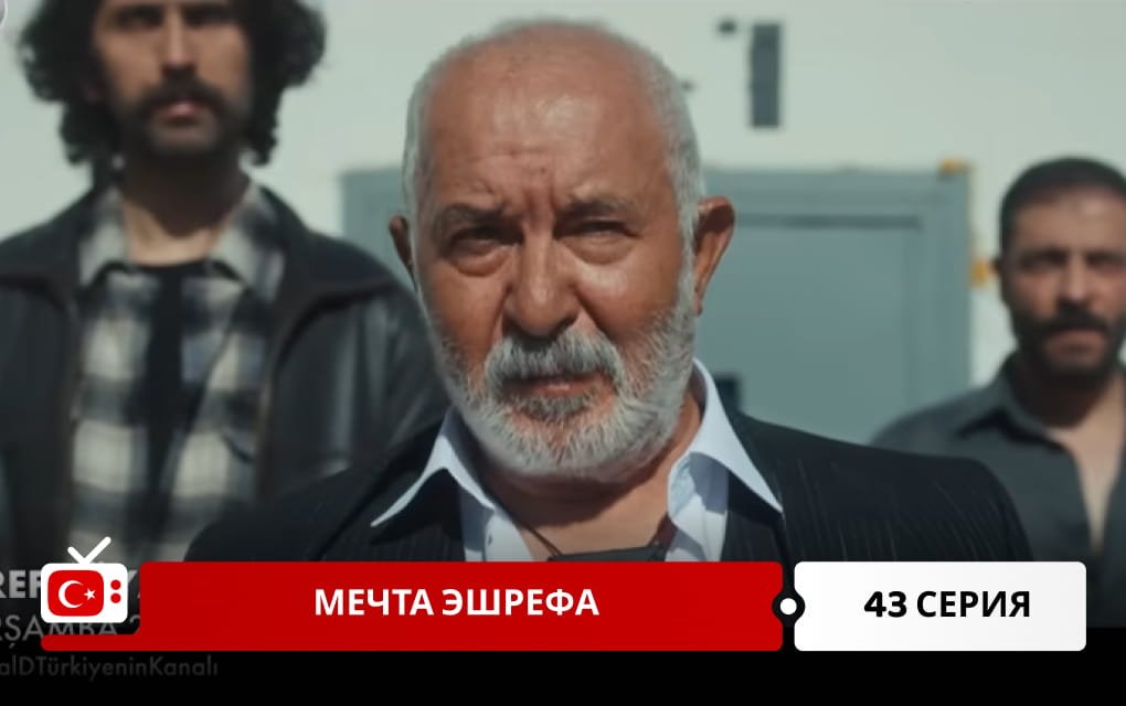 Мечта Эшрефа 43 серия