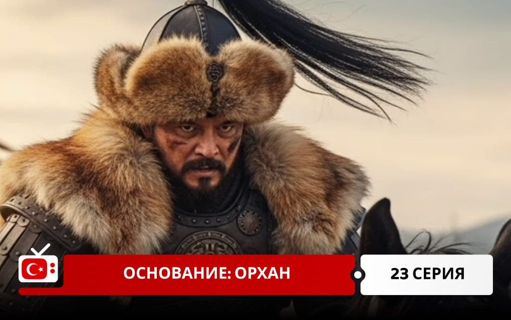 Основание: Орхан 23 серия