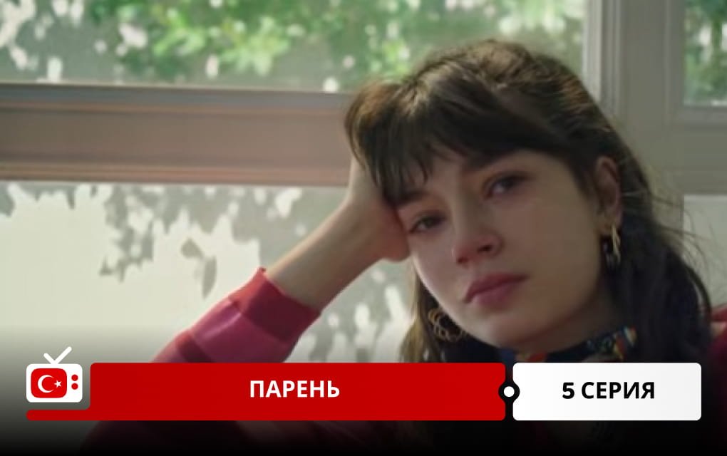 Парень 5 серия