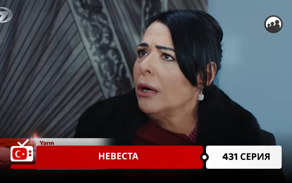 Невеста 431 серия
