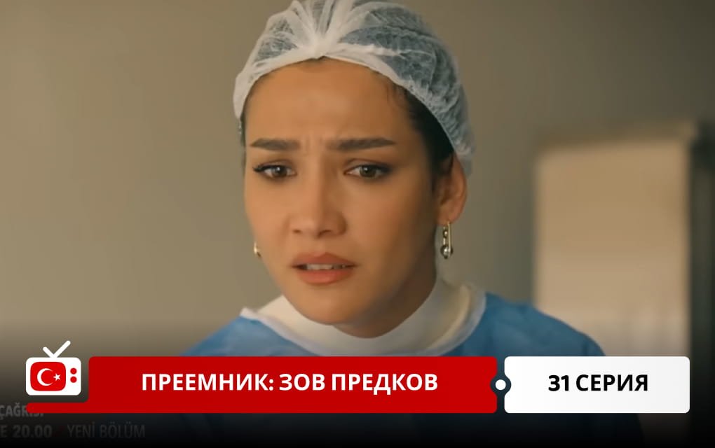 Преемник: зов предков 31 серия