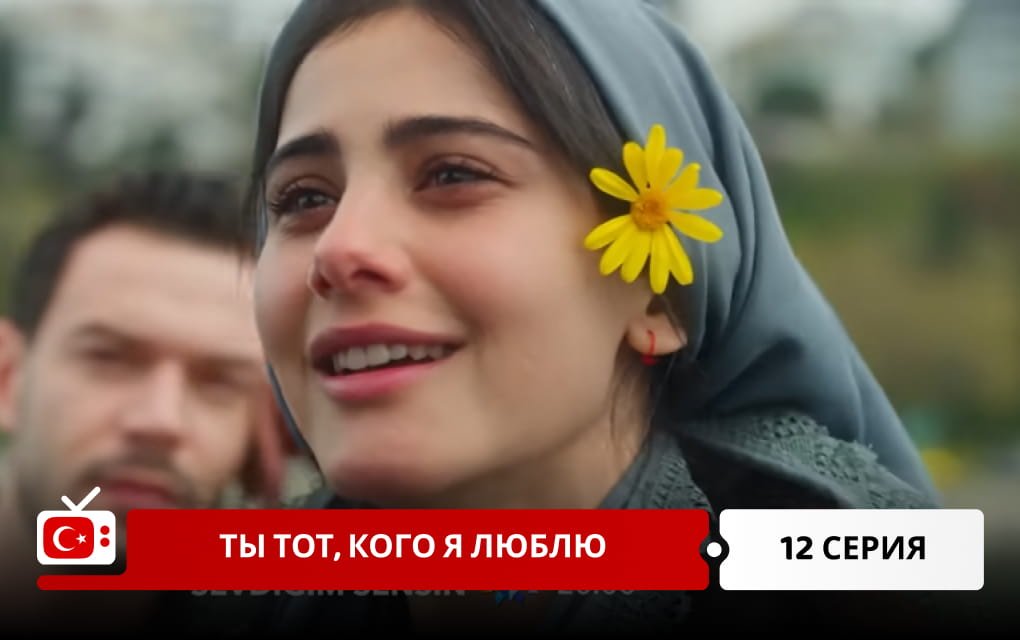 Ты тот, кого я люблю 12 серия