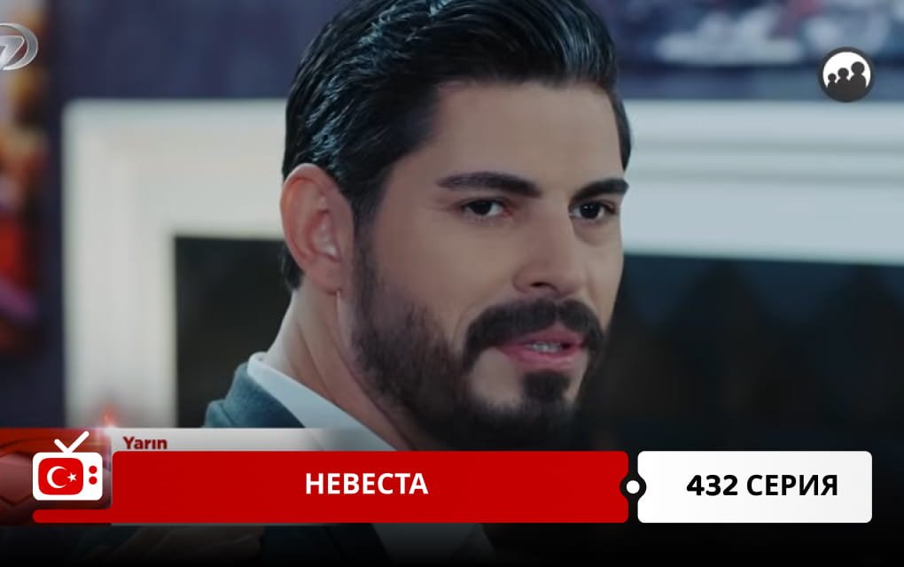 Невеста 432 серия