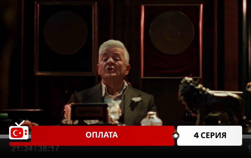 Оплата 4 серия