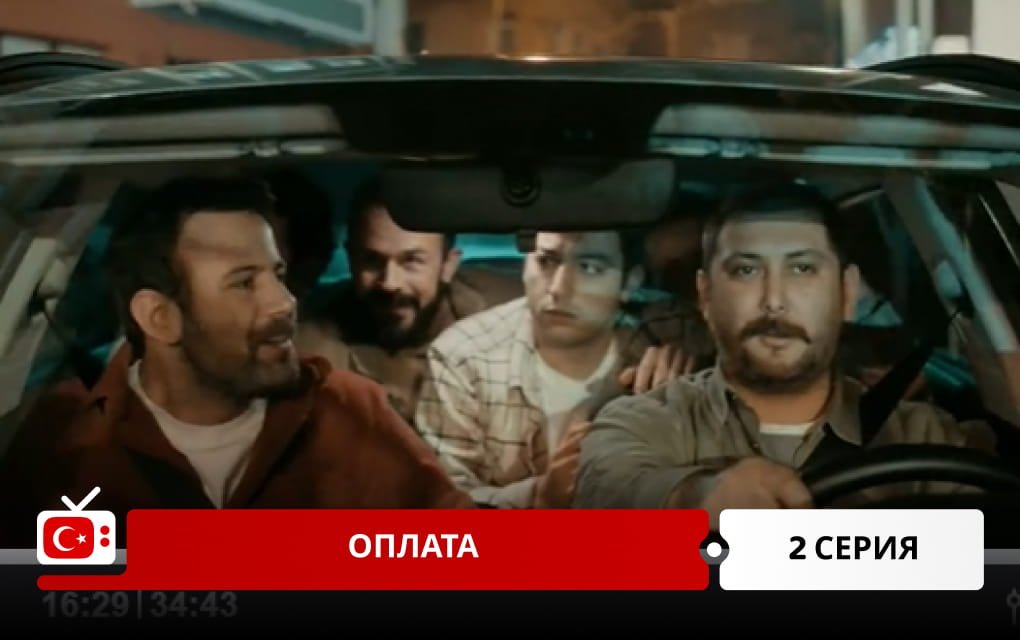 Оплата 2 серия