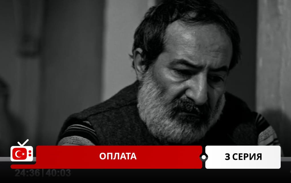 Оплата 3 серия