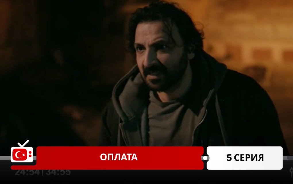 Оплата 5 серия