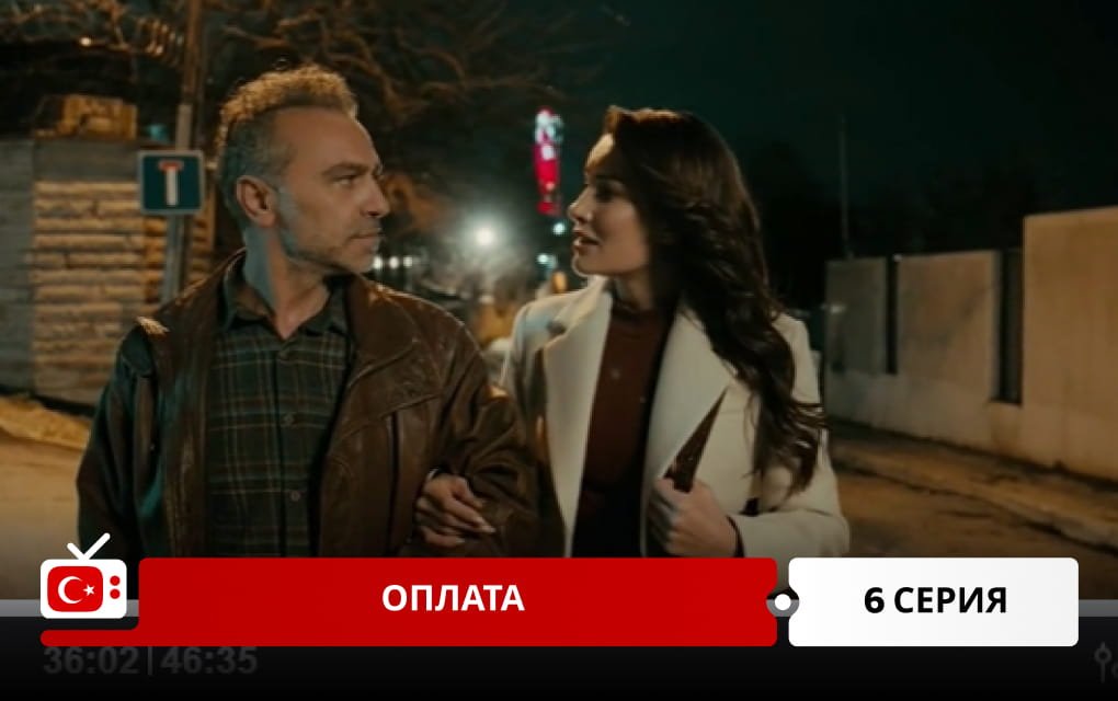 Оплата 6 серия