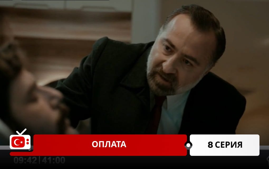Оплата 8 серия