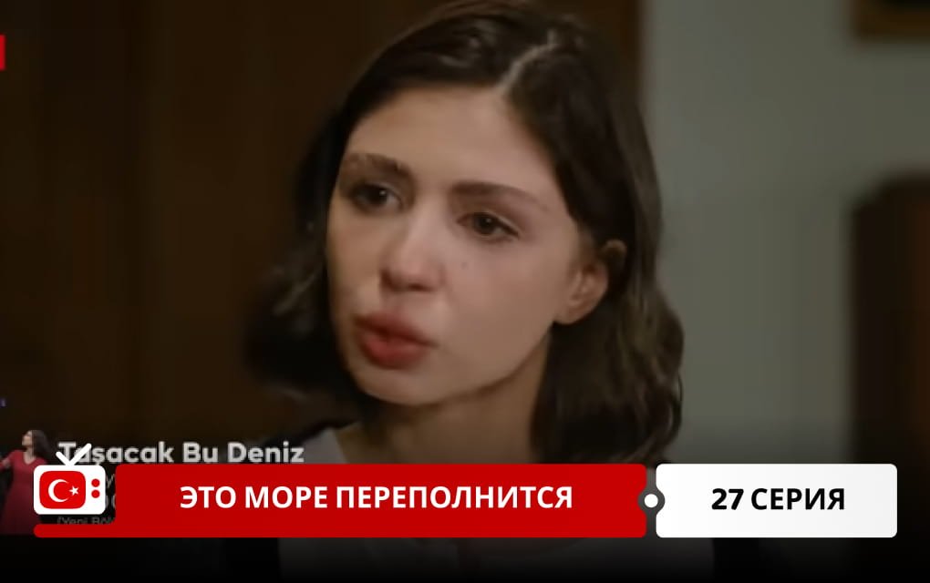 Это море переполнится 27 серия