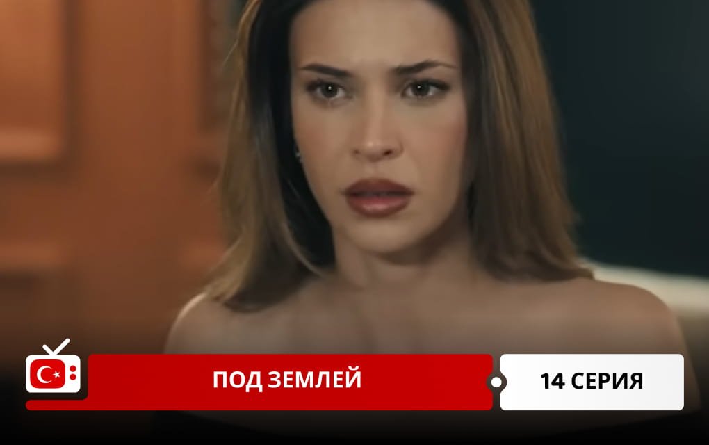 Под землей 14 серия