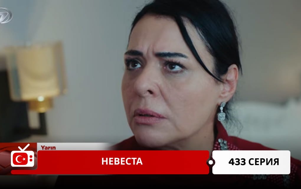 Невеста 433 серия