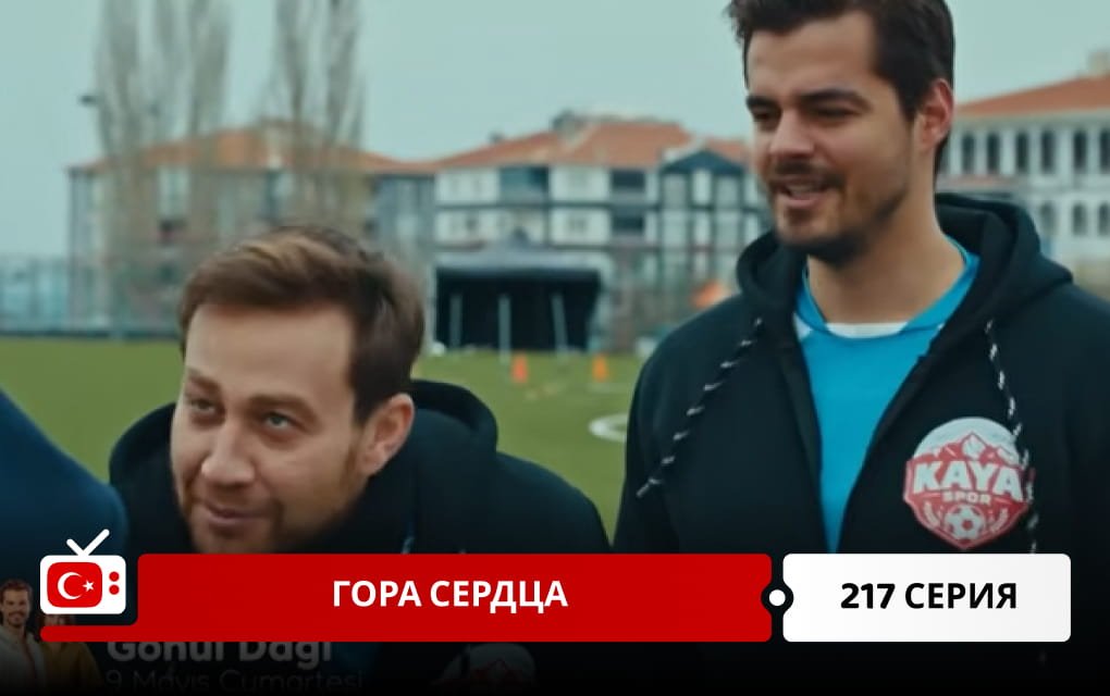 Гора сердца 217 серия